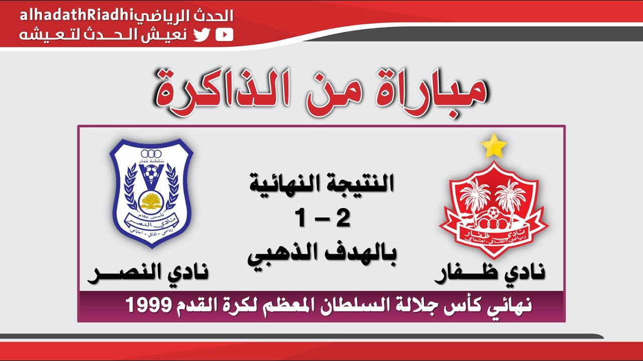 تسجيل لمباراة : ظفار 2 × 1 النصر  (بالهدف الذهبي ): نهائي كأس جلالة السلطان المعظم لكرة القدم1999