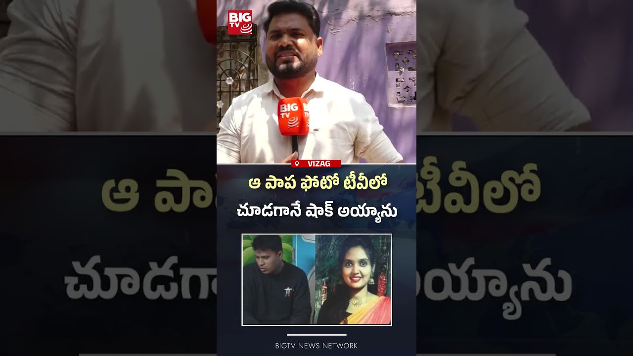 ఆ పాప ఫోటో టీవీలో చూడగానే |Women Incident |Shocking Truth On Vizag Mounika Incident | BIGTV