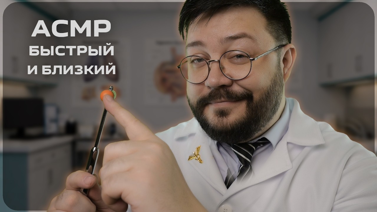 АСМР Быстрый Врачебный Медицинский Осмотр - Близкий Шёпот Доктора для СНА