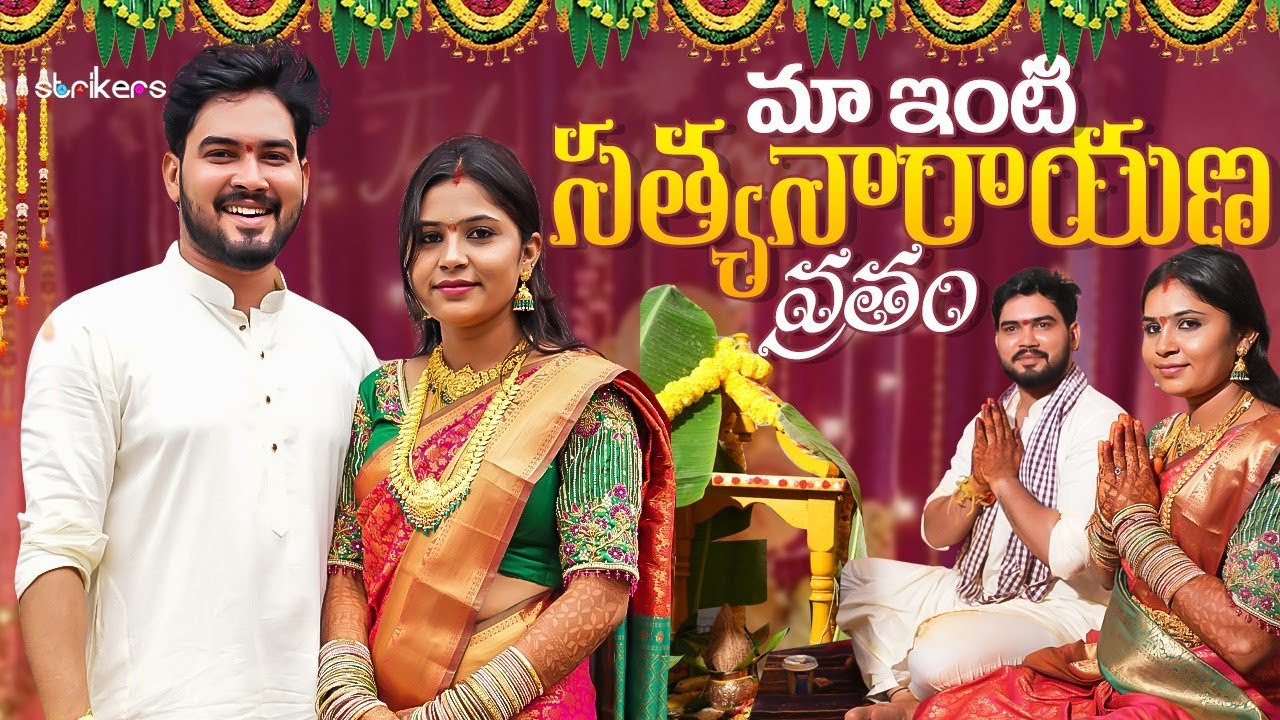 మా ఇంటి సత్యనారాయణ వృతం || Mee TharunTej || TharunTej Vlogs || Strikers