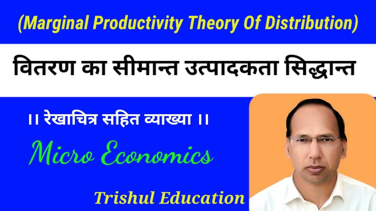 Marginal Productivity Theory Of Disrtibution  ||  Economics || Trishul Education || Hindi ||