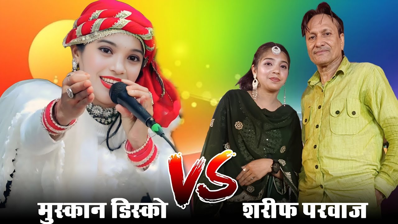 Muskan Disco vs Shareef Parwaz || तेरा दिल समझता है या मेरा दिल समझता है || 2025 New Song