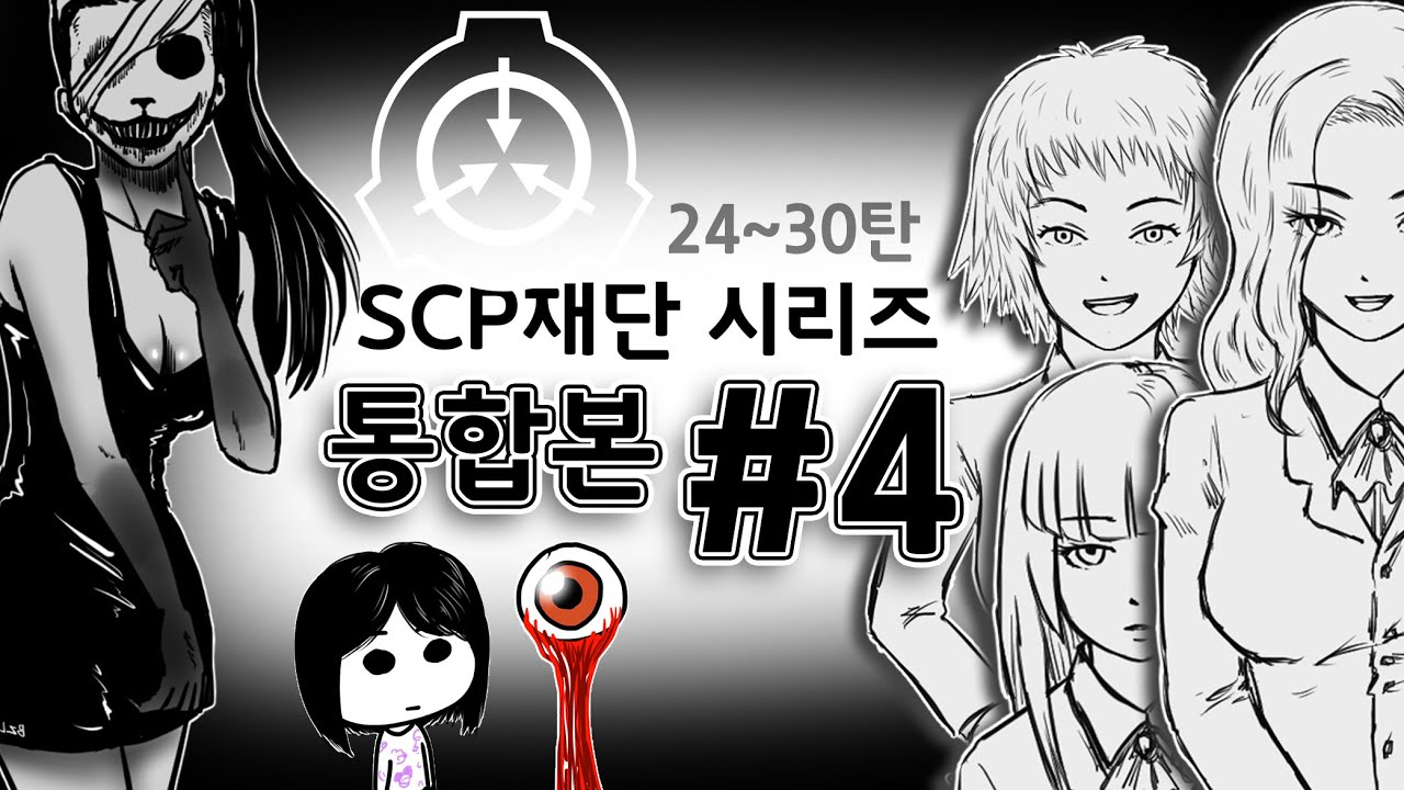 SCP 재단 시리즈 통합본 #4 / 1시간 몰아보기 / 24~30탄