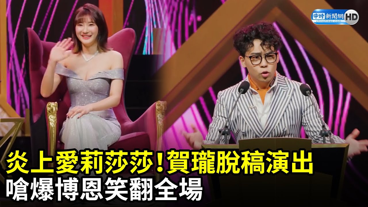 炎上愛莉莎莎！　賀瓏脫稿演出嗆爆博恩笑翻全場 @STRNetworkasia｜中時新聞網
