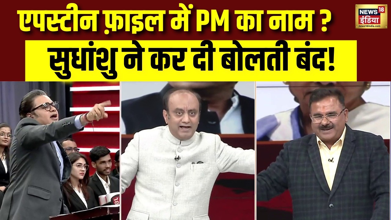 एपस्टीन फ़ाइल में PM का नाम ? Sudhanshu Trivedi ने कर दी बोलती बंद! PM Modi | Debate |