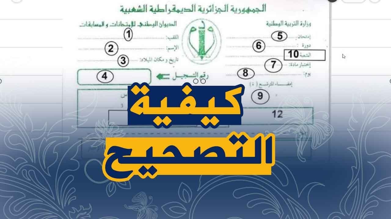 مصير و مسار ورقة الاجابة مع طريقة تصحيح اوراق امتحان شهادة التعليم المتوسط و البكالوريا