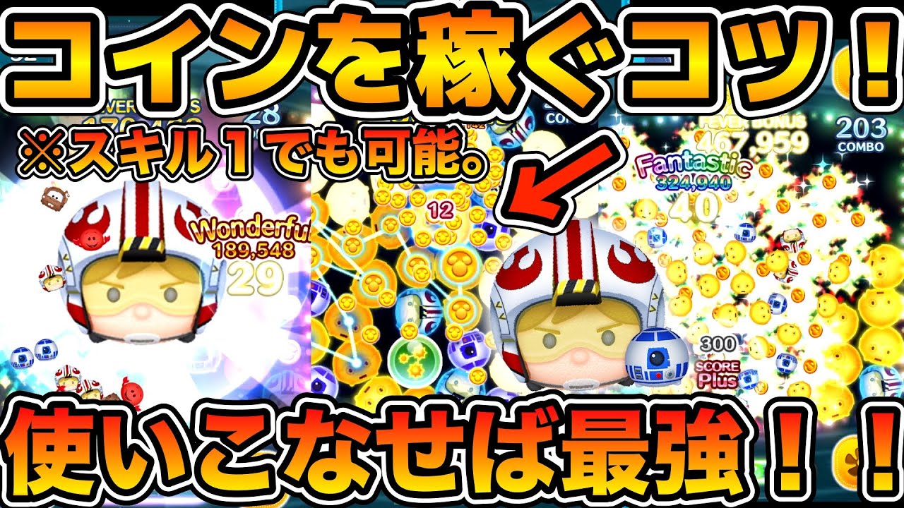 【ツムツム】使いこなせばスキル１でも最強！！Pルークでコインを稼ぐコツを解説！！パイロットルーク&R2D2　手元あり