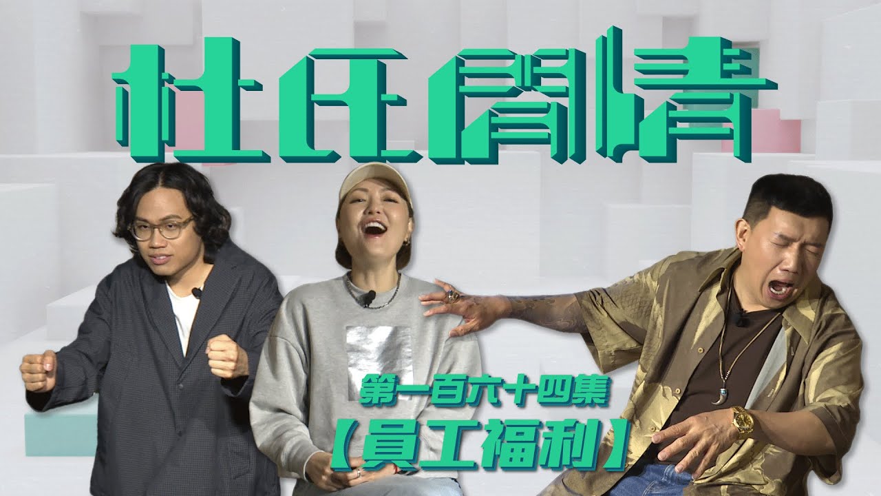 《杜氏閒情》第一百六十四集「員工福利」預告