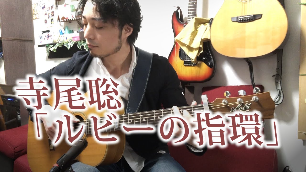 (TAB有)寺尾聡Akira Terao「ルビーの指環」Fingerstyle solo guitar By龍藏Ryuzo