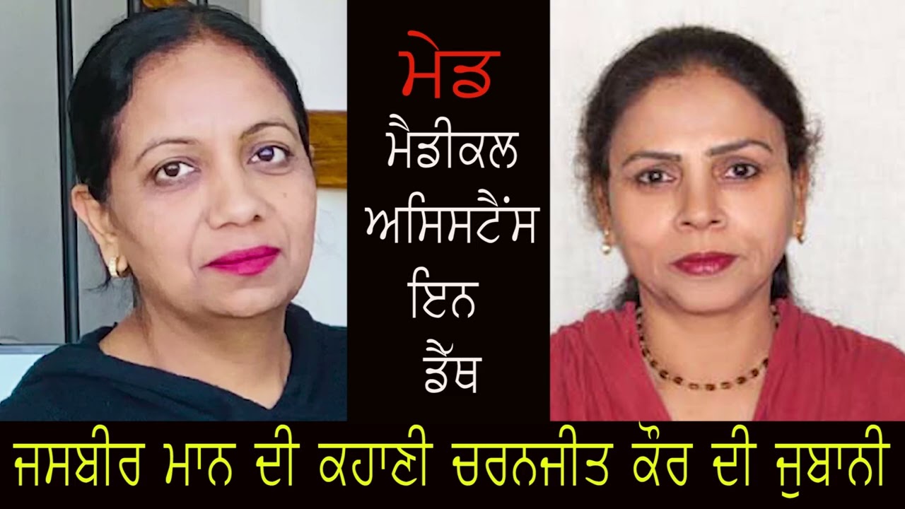Jasbir kaur Mann : M.A.I.D ਜਸਬੀਰ ਕੌਰ ਮਾਨ ਦੀ ਕਹਾਣੀ ਮੇਡ
