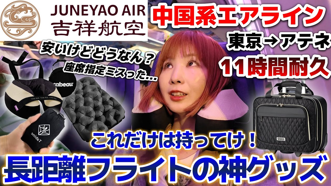 【中国系「吉祥航空」で格安ヨーロッパへ！】最強機内グッズはこれだ。