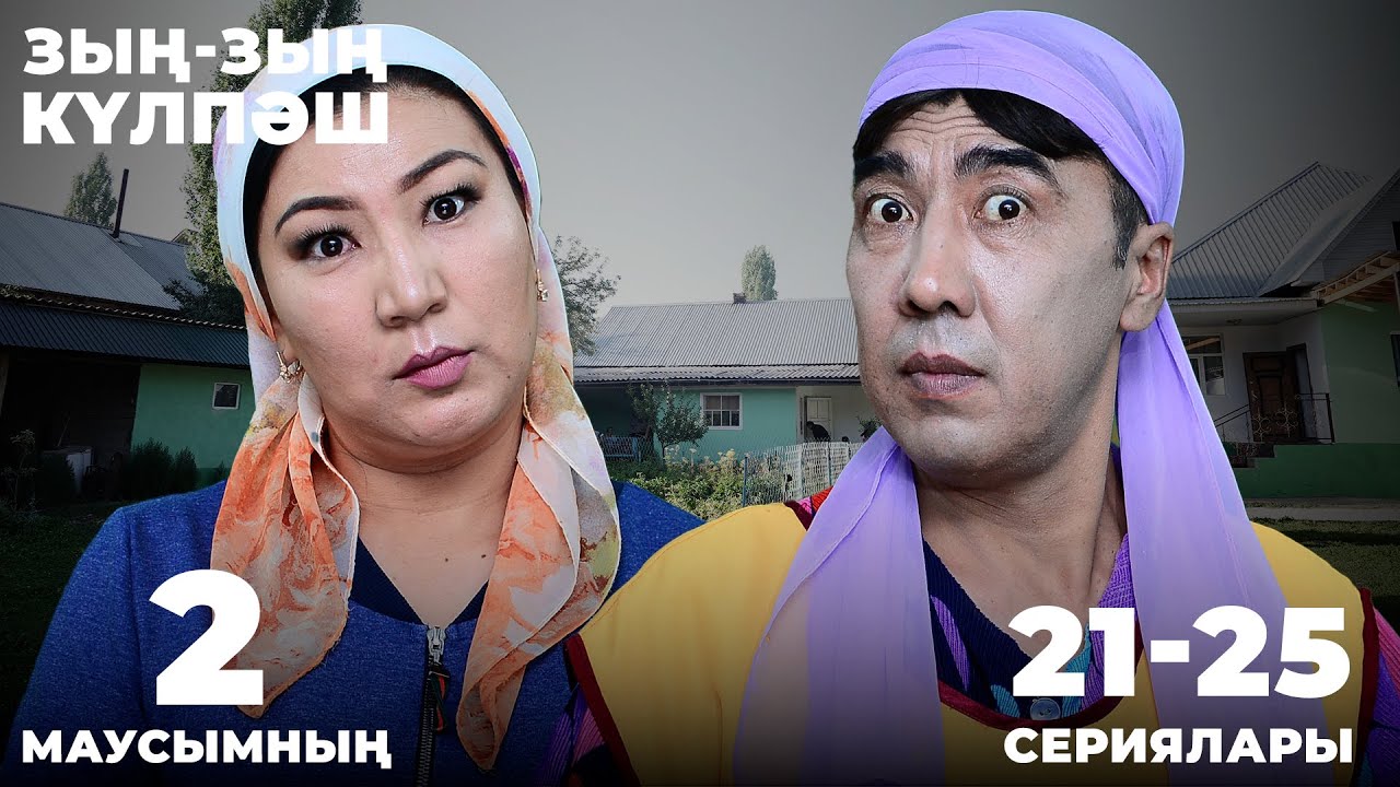 Зың-зың Күлпәш | Зын Зын Кулпаш | 2-маусымның 21-25 сериялары