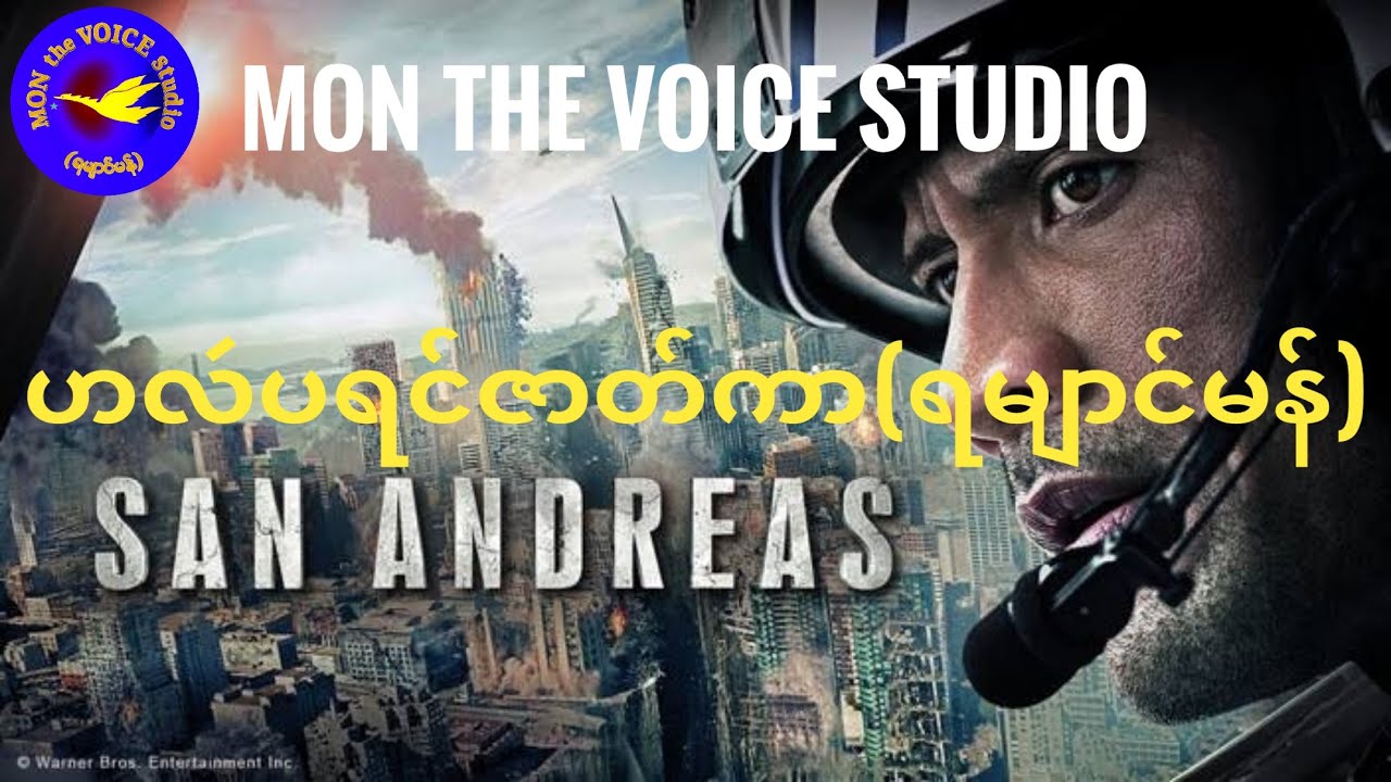 ဟလဴပရင်ဇာတ်ကာ#SANANDREAS(ရမျာင်မန်)[010]