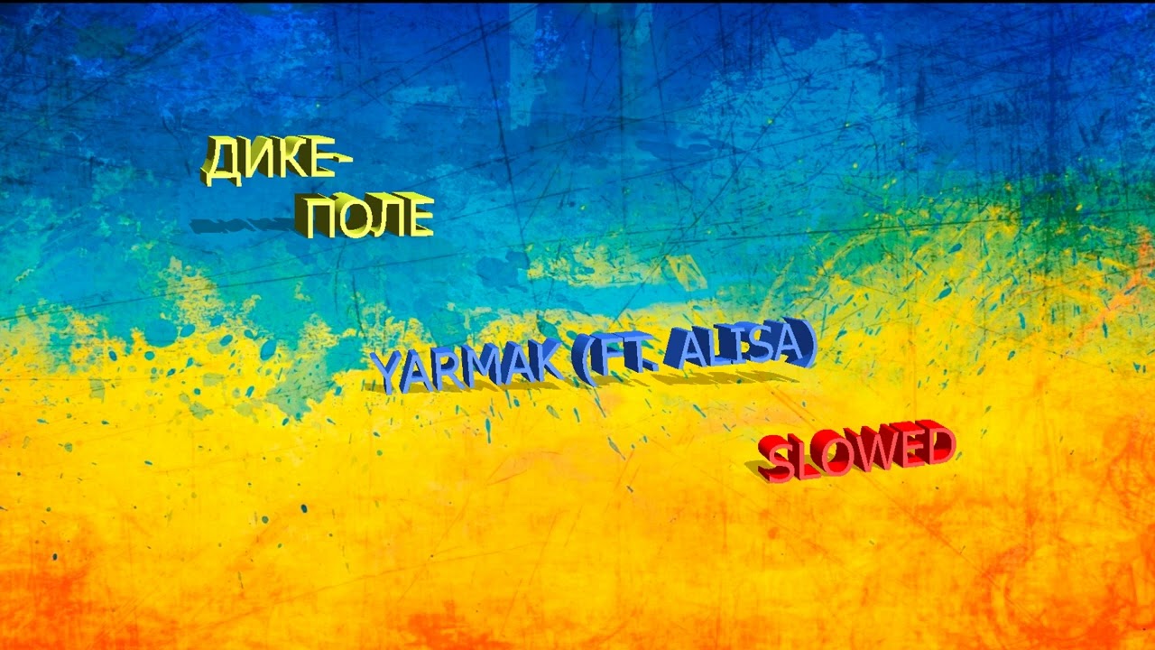 Дике Поле (slowed)