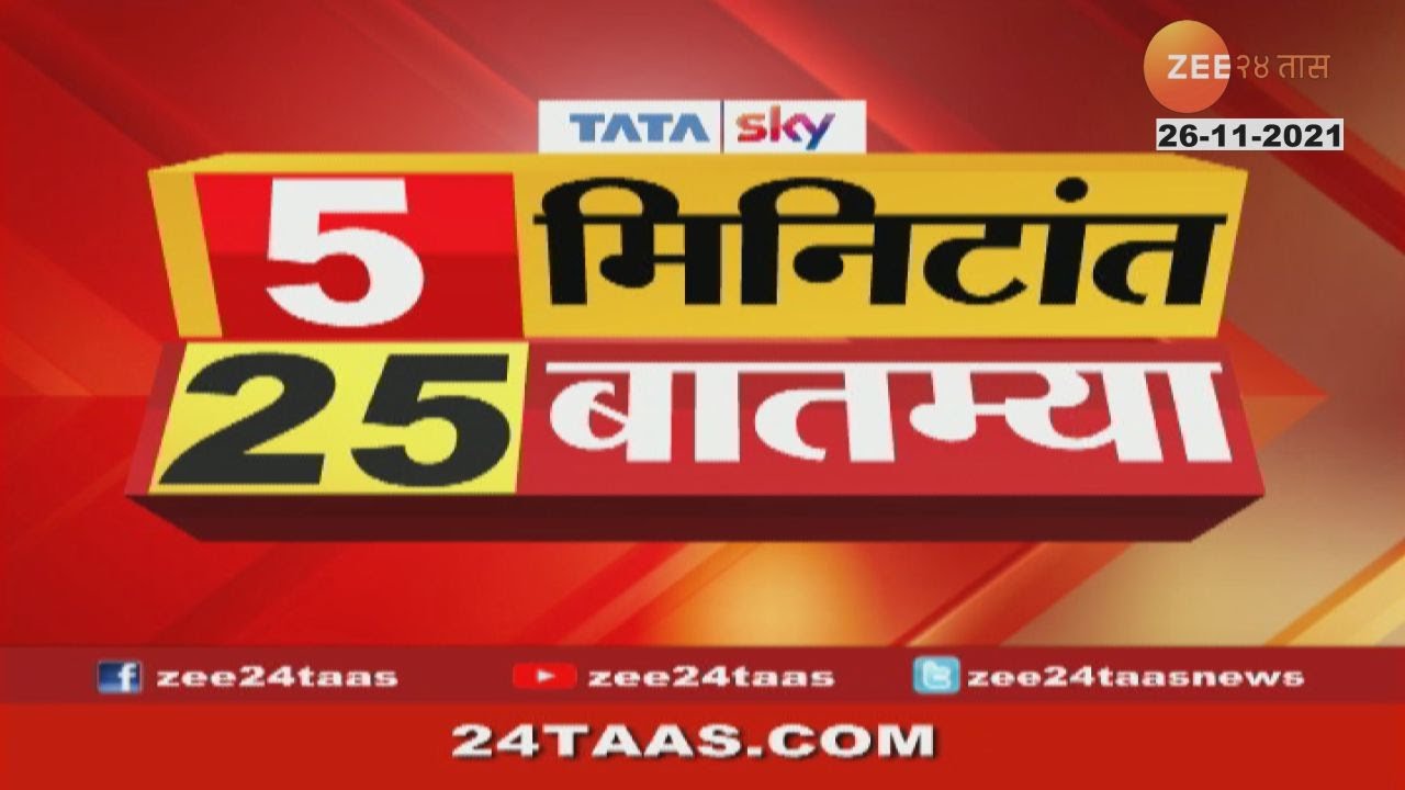 पाहा आताच्या महत्त्वाच्या बातम्या, ५ मिनिटांत २५ बातम्या | 5 Mintat 25 Batmya