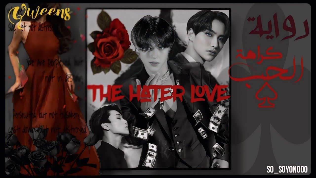 رواية كراهة الحب ♡ _بطولة ATEEZ _البارت الخامس..عنوان البارت 