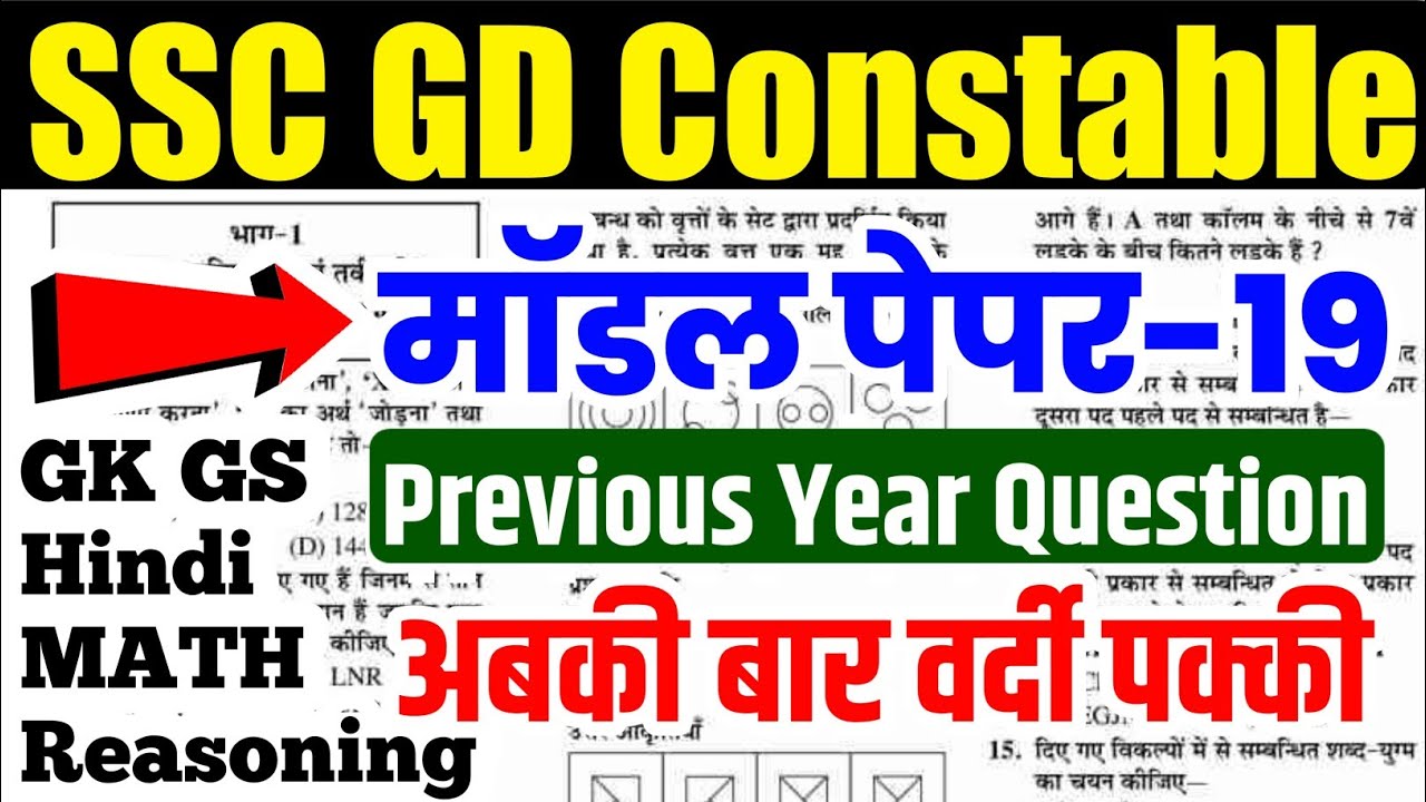 SSC GD 2026 : ऐसा पेपर आ सकता है | ssc gd constable model paper | ssc gd previous year paper|