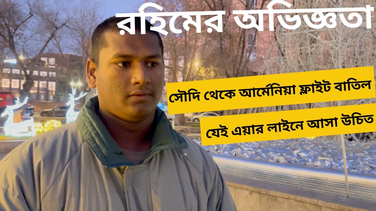 🇸🇦 সৌদি আরব → আর্মেনিয়া  🇦🇲 | ফ্লাইট কেন ক্যানসেল হয়? ইমিগ্রেশনের বাস্তব সত্য