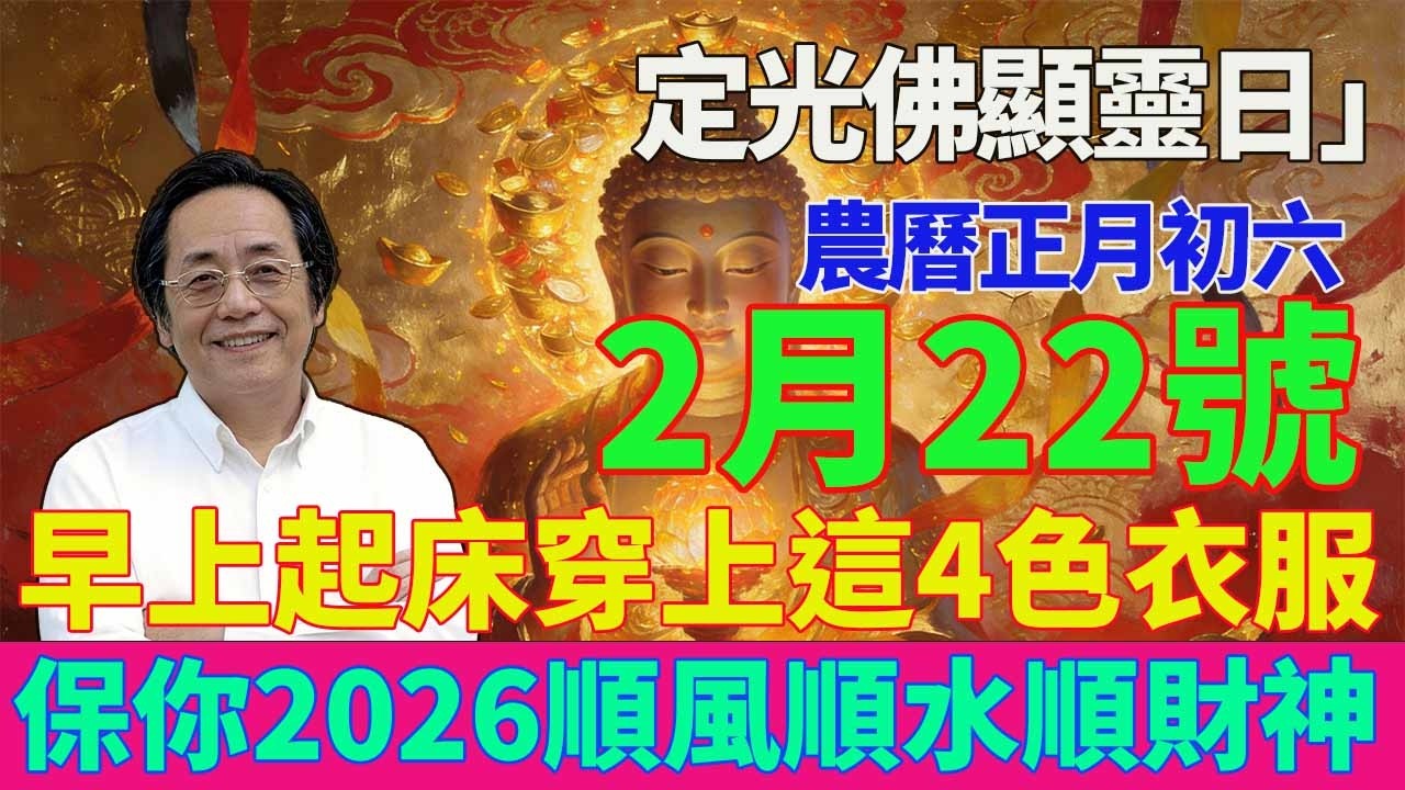 喜事駕到！2月22號，農曆正月初六，「定光佛顯靈日」，早上起床穿上這4色衣服，第二天必有橫財降你家，菩薩保你正財橫財大爆發！#佛學 #佛淨 #佛陀 #佛法 #佛教 #修行