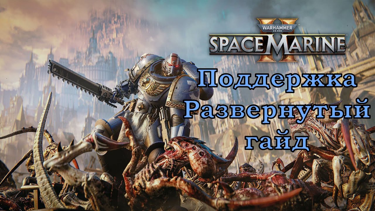 Warhammer 40,000: Space Marine 2 Развернутый гайд на поддержку
