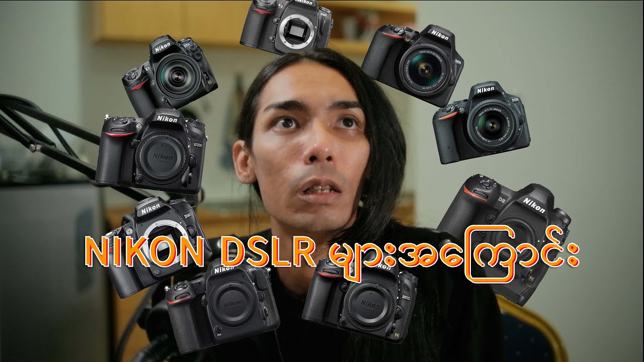 NIKON DSLR များအကြောင်း