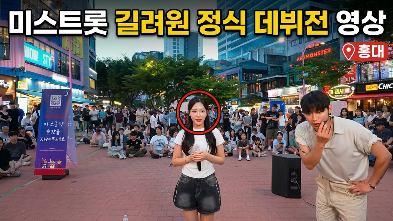 홍대에 나타나 남자들 마음 다 훔쳐버린 트롯 미녀 ㄷㄷㄷ