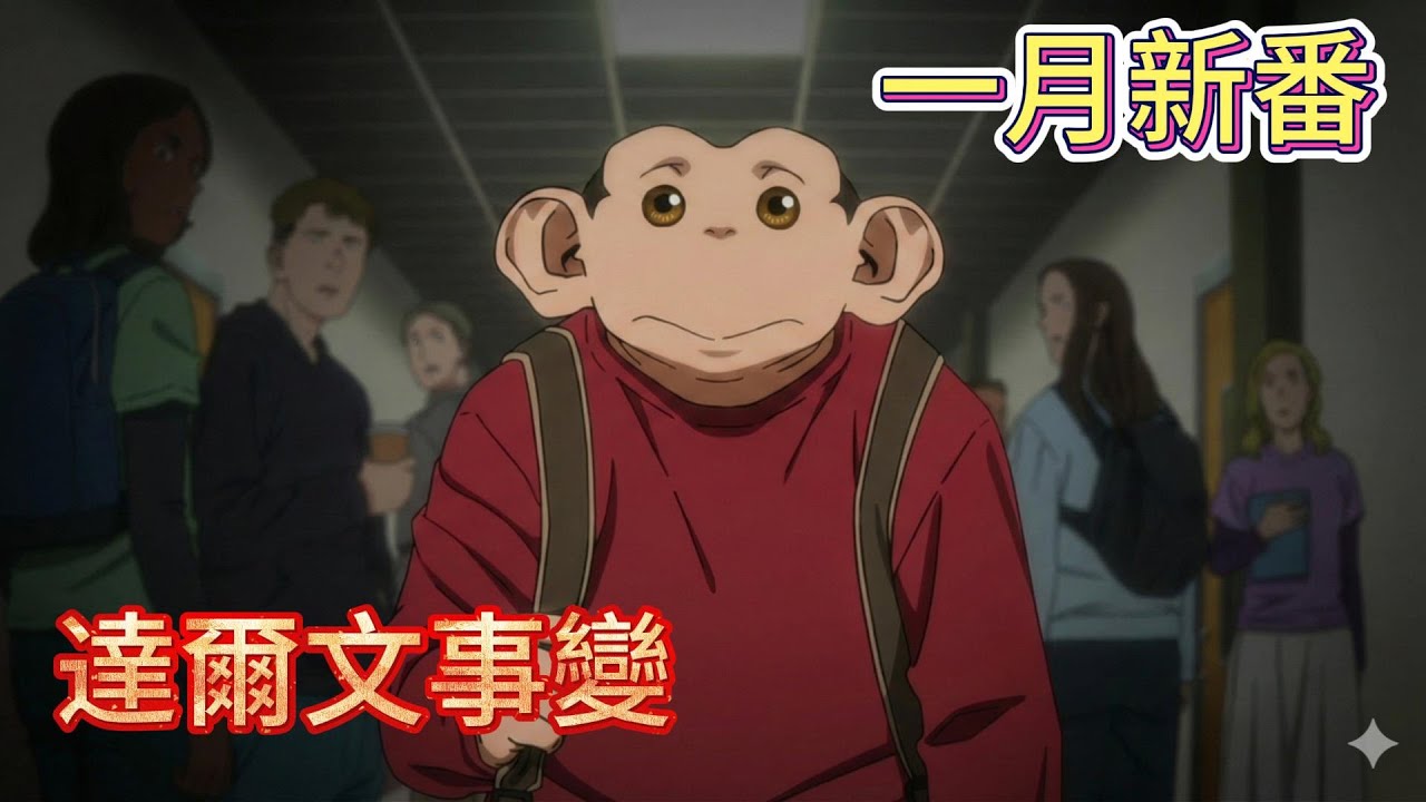 一月新番，《達爾文事變》第1-3話。為何不能吃人肉？人猿雜交種一句話問倒全人類！身體素質輾壓萬物之靈，反派惹錯人了，獵物直接變獵人！動漫解說。