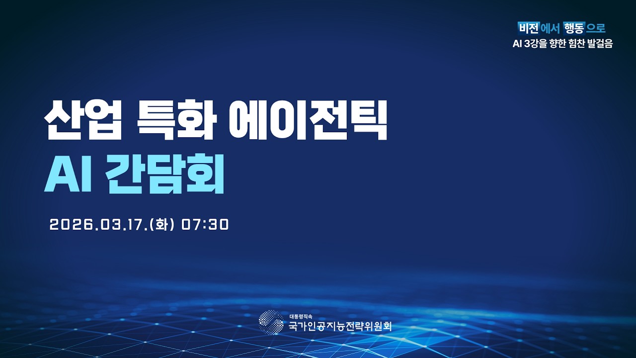 ('26.3.17) 산업 특화 에이전틱 AI 간담회 개최