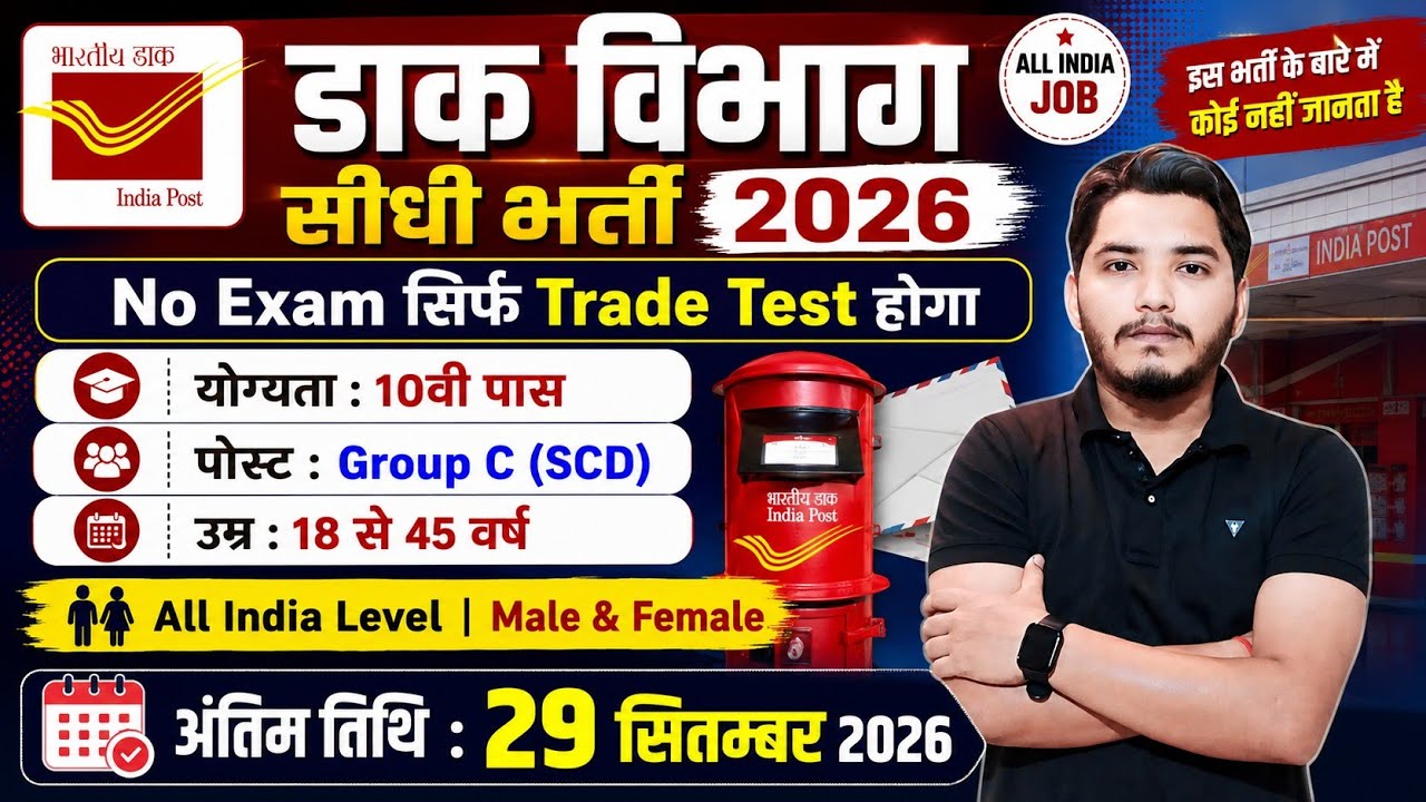 डाक विभाग भर्ती 2026 | Post Office Vacancy | India Post GDS Vacancy 2026 | Post Office Recruitment