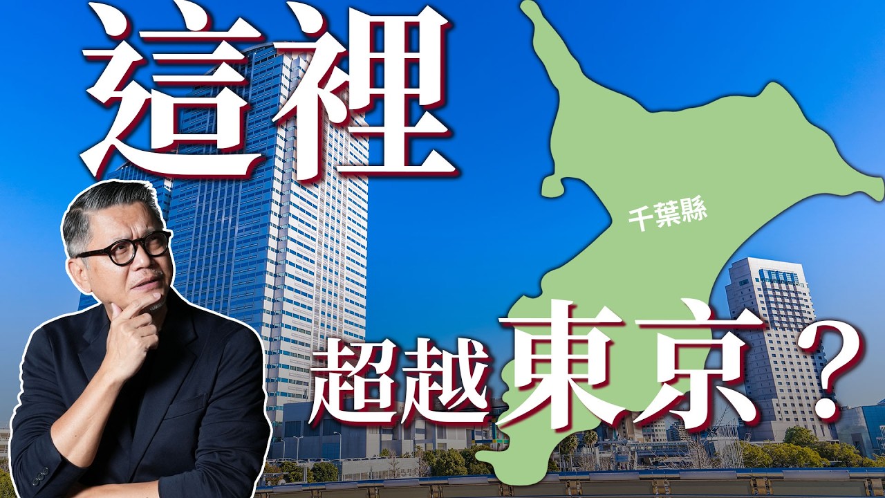 東京近郊為何令人嚮往？日本年輕人最想搬去的地方千葉縣！