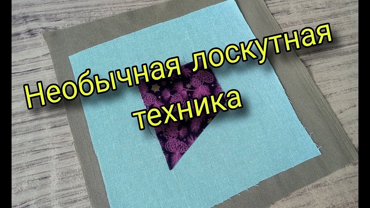 Лоскутное шитье новым способом. Пэчворк для начинающих