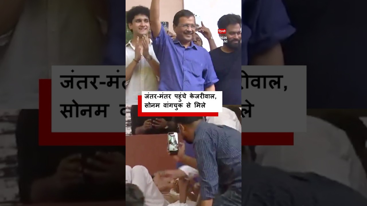 Arvind Kejriwal ने जंतर मंतर पहुंचकर Sonam Wangchuk से की मुलाक़ात (BBC Hindi)