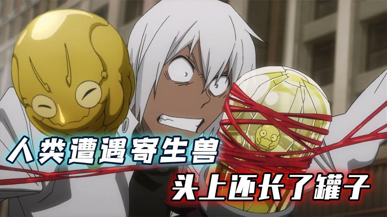 人类脑上长罐子，里面蕴含异界寄生兽，数秒内可长成大怪兽