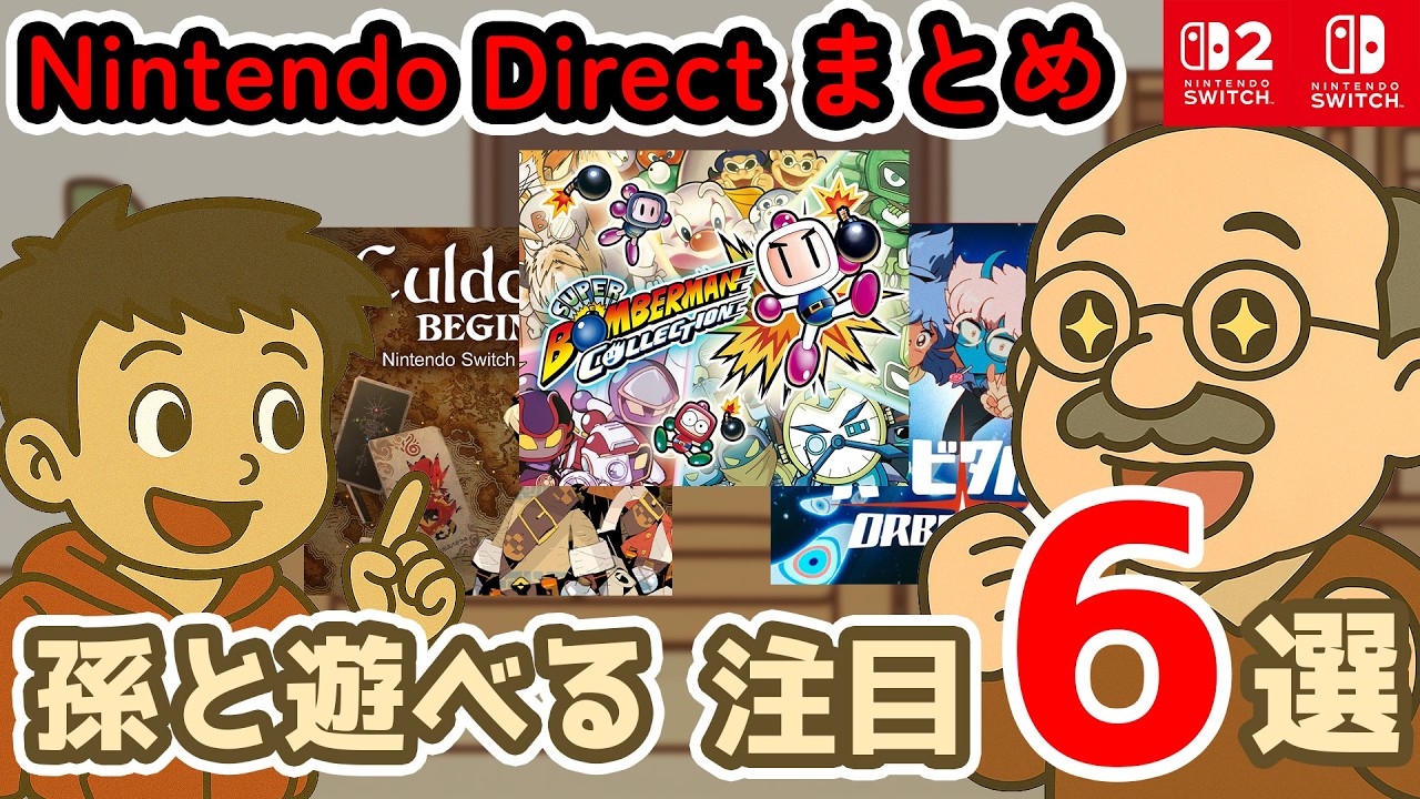 孫と遊べる注目作6選｜Nintendo Direct発表のおすすめゲームまとめ