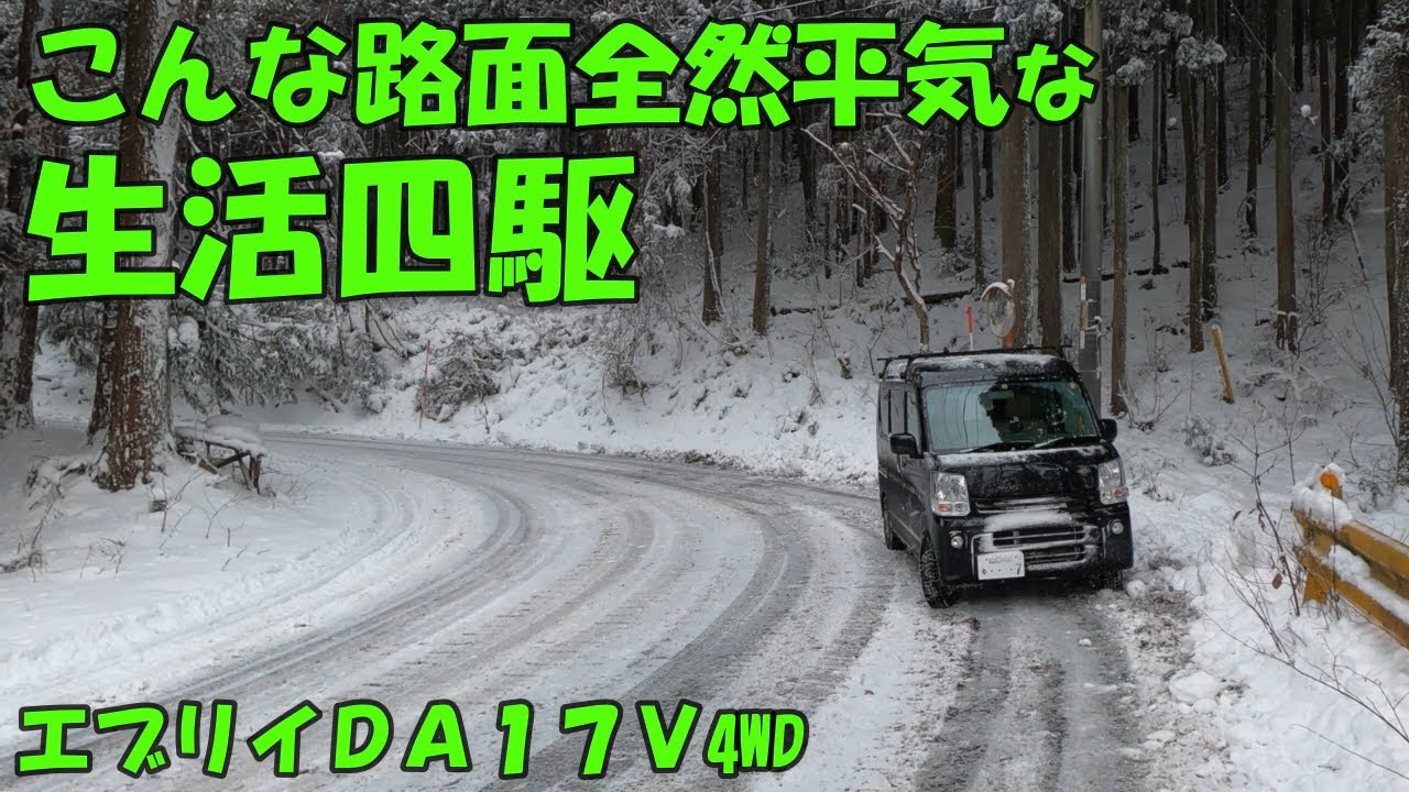 〔エブリイ DA17V〕生活四駆の雪道性能