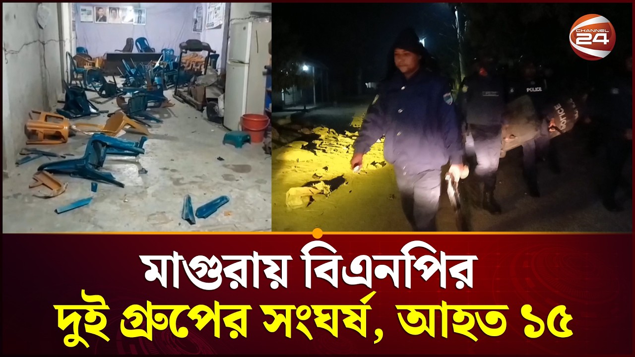 চাল বিতরণকে কেন্দ্র করে মাগুরায় বিএনপির দুই গ্রুপের সংঘর্ষ | BNP | Magura | Channel 24