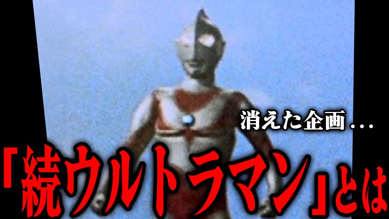 幻の企画『続ウルトラマン』とは…!? 帰ってきたウルトラマンは元々初代ウルトラマンの正統な続編だった…大人の事情により急遽企画を変更することになった経緯、制作現場が大混乱に陥った当時の制作秘話まで解説
