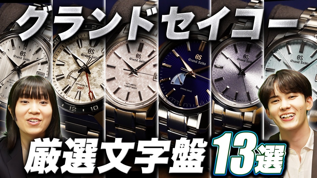 美しすぎる！グランドセイコーの神文字盤13選