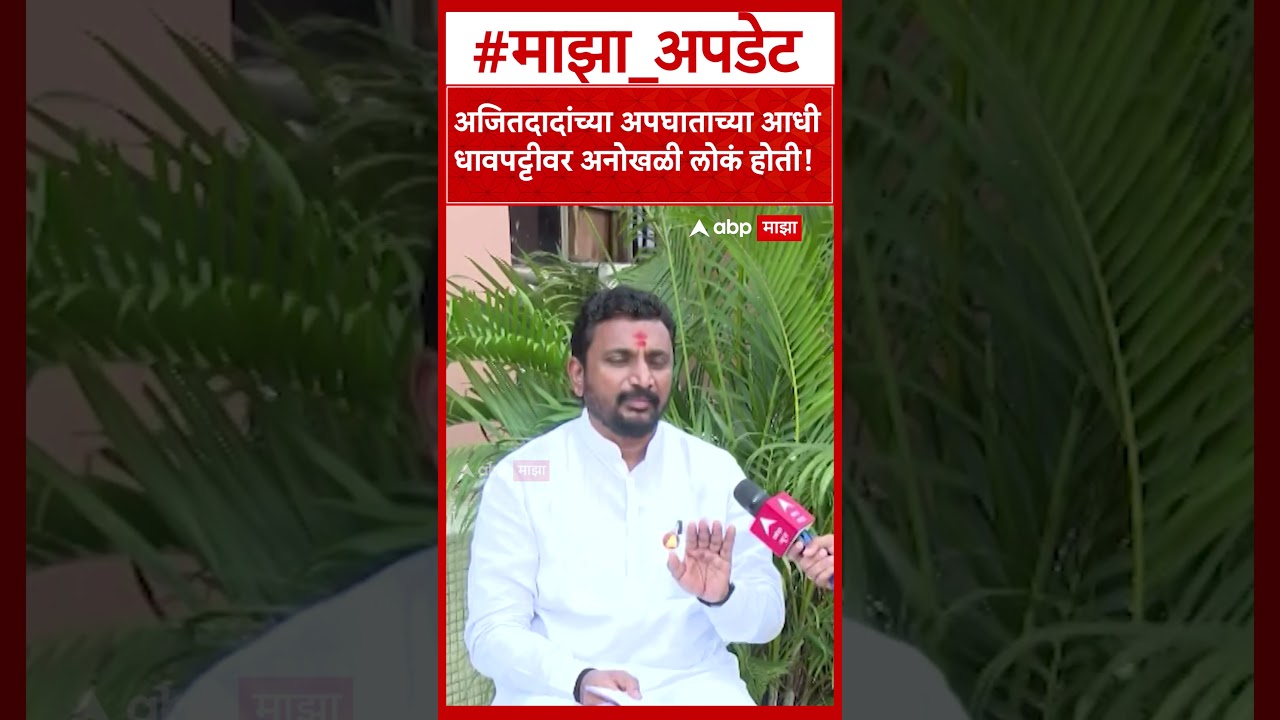 Amol Mitkari on Ajit Pawar Accident : अजितदादांच्या अपघाताच्या आधी धावपट्टीवर अनोखळी लोकं होती!