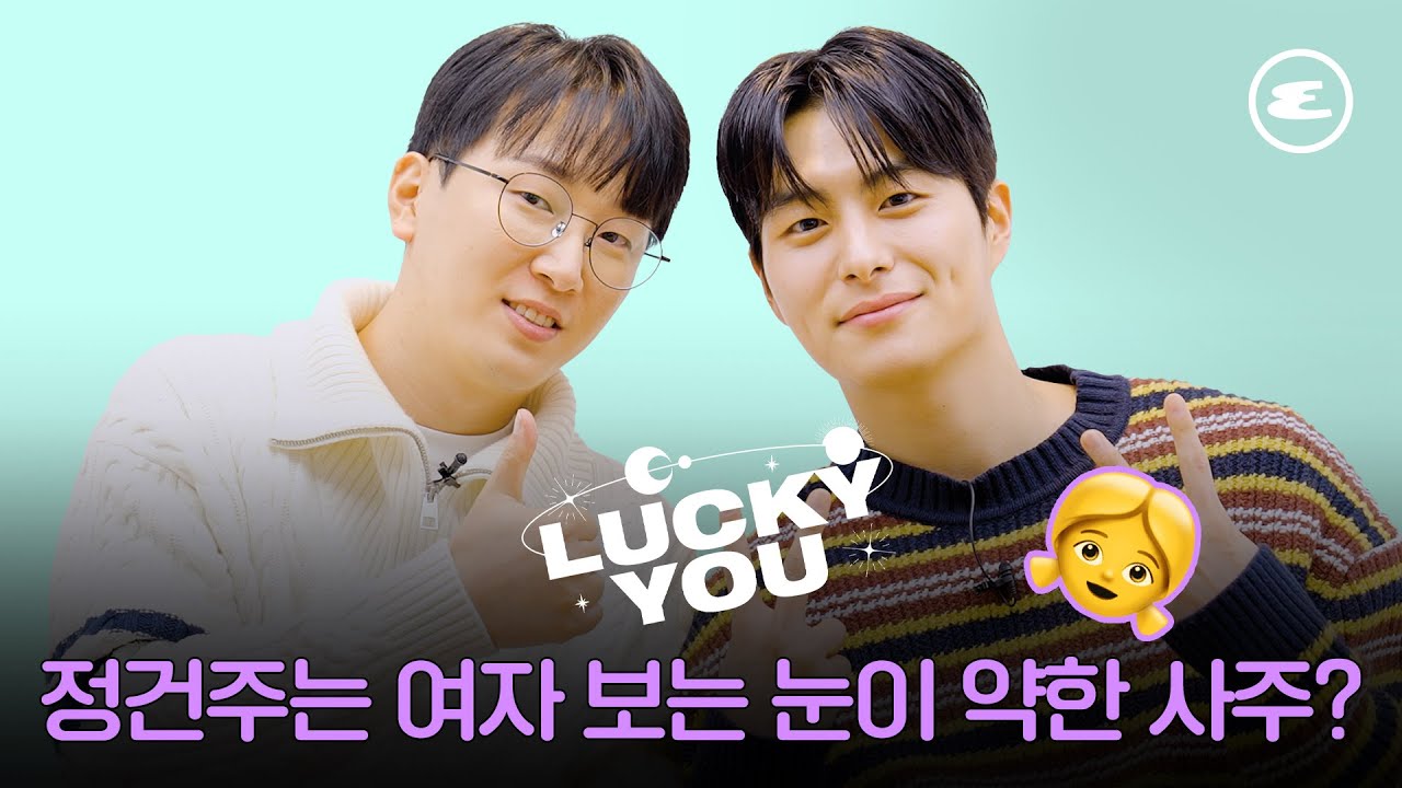 정건주는 여자 보는 눈이 약한 사주? | 꽃선비 열애사, 정유하, 사주, 에스콰이어