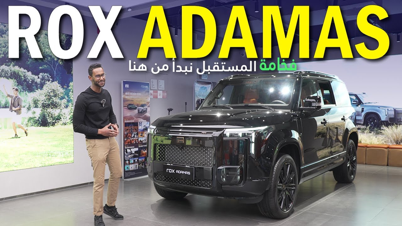 مواصفات وسعر ROX ADAMAS  – سيارة فاخرة بمستوى جديد!