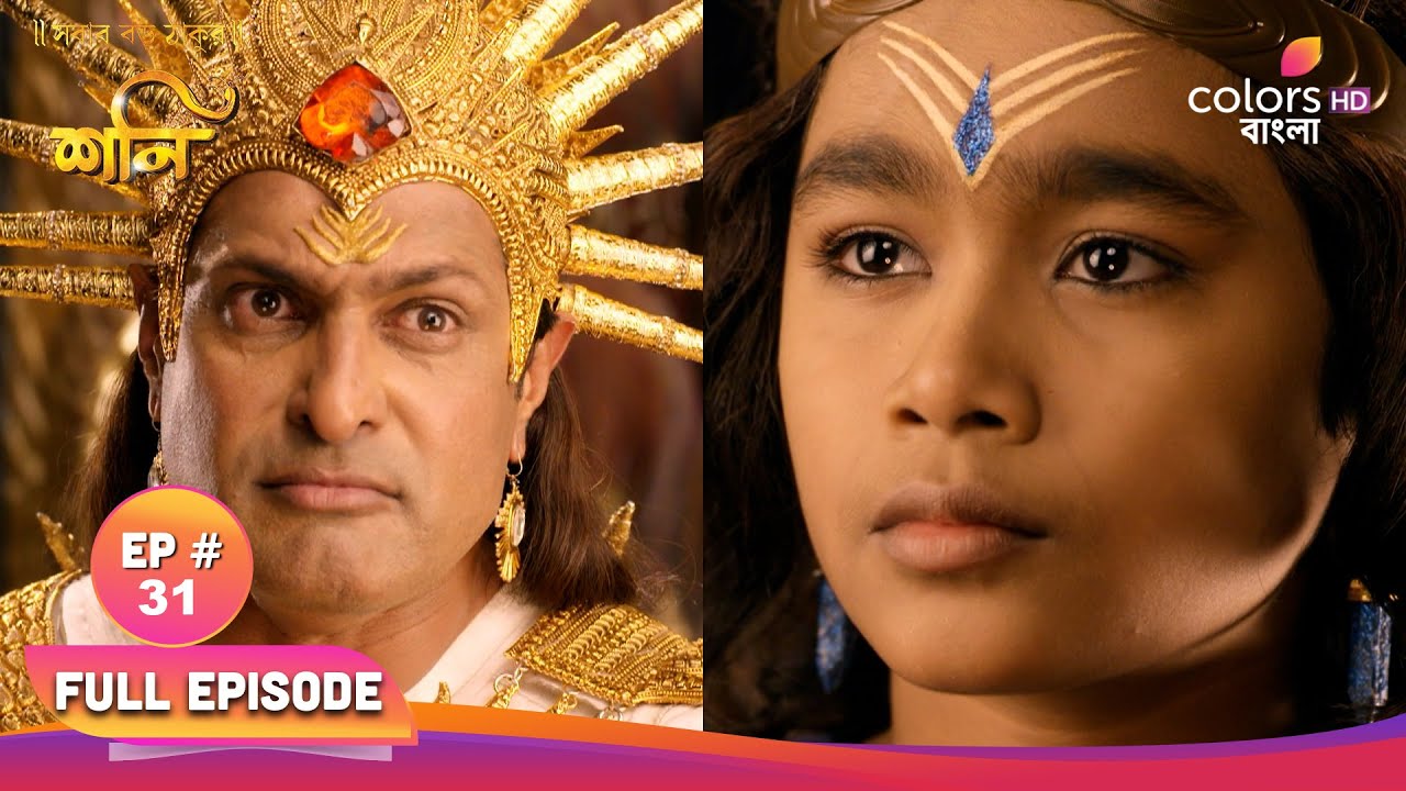 Shani (Bengali) | শনি | Full Ep 31| Suryadev wants to punish Shani | সূর্যদেব শনিকে শাস্তি দিতে চায়