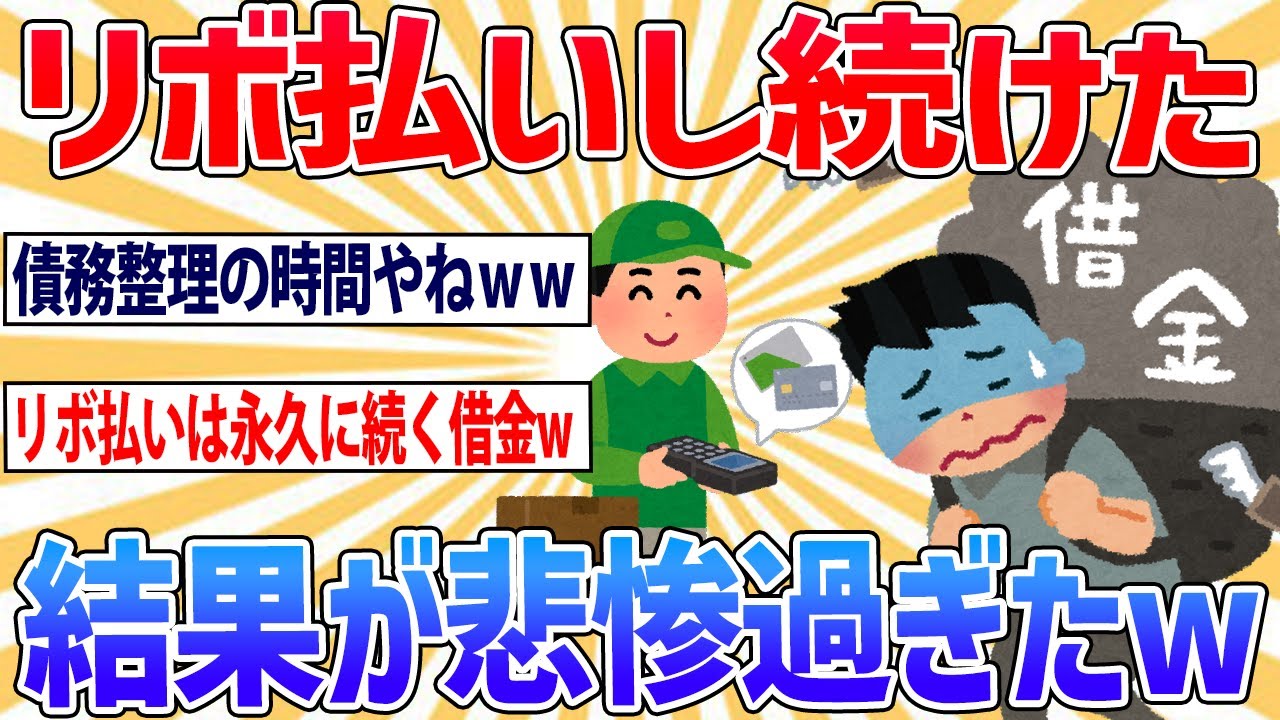 【2ch面白いスレ】リボ払いをしまくった結末が悲惨すぎたww【笑えるスレ】