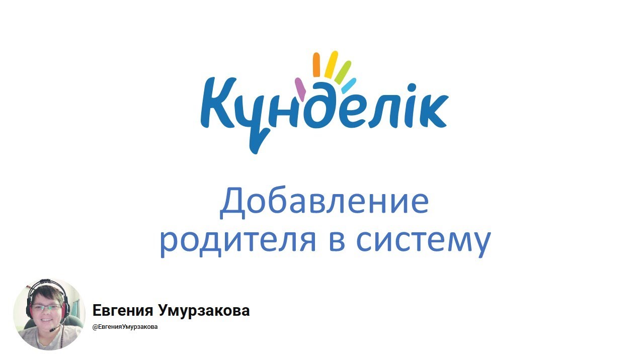 Добавление родителя в систему (Kundelik.kz)