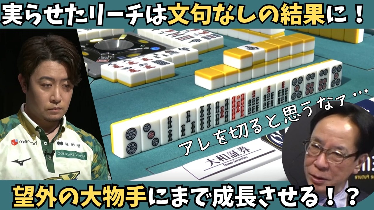 【Mリーグ：下石戟】実らせたリーチは文句なしの高目ツモ！望外の大物手に成長させる！