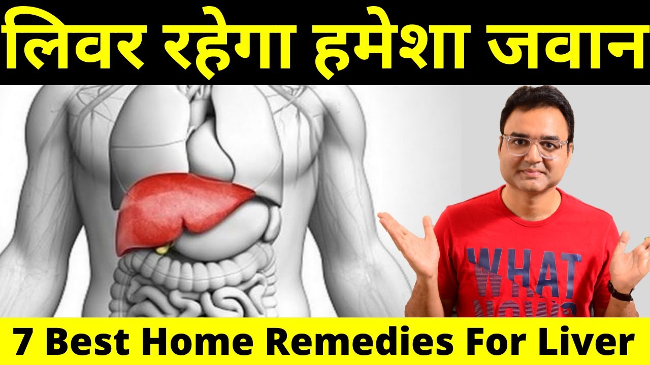 लिवर को मज़बूत बनाने के 7 सबसे आसान घरेलु उपाय | Home Remedies For Healthy Liver