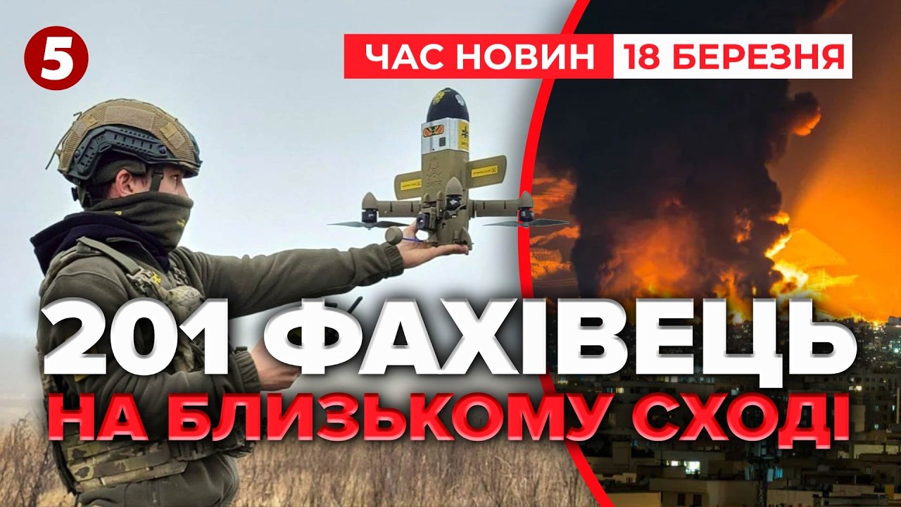 💥ЗСУ вже ТАМ!🔥Наші експерти ЗАКРИВАЮТЬ НЕБО над Еміратами🚀ІРАН у ПАНІЦІ | Час новин 09:00 18.03.2026