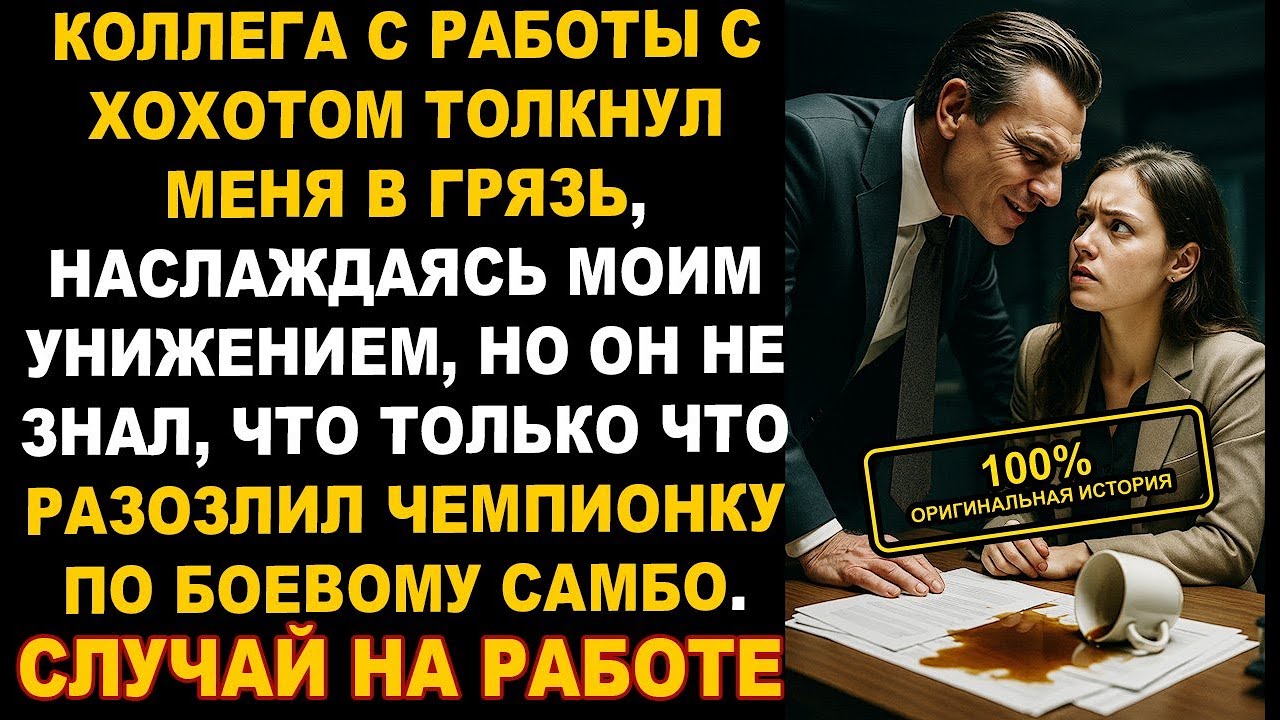 ХУЛИГАН унизил меня на работе, он не знали, что я - ЧЕМПИОН по боевому САМБО. История из жизни