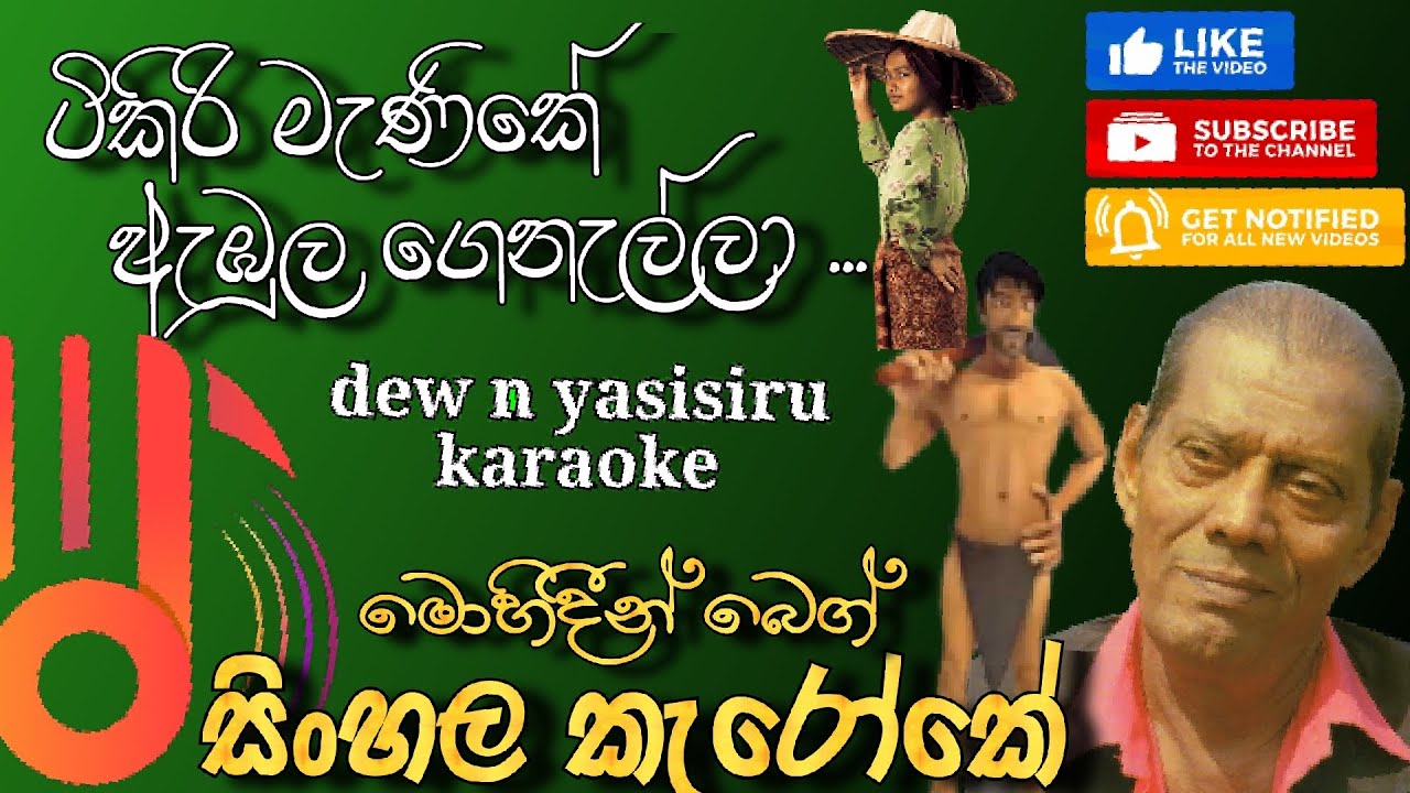 ටිකිරි මැණීකේ ඇඹුල ගෙනැල්ලා || ddw n yasisiru karaoke || mohideen beg song || without voice 2023....