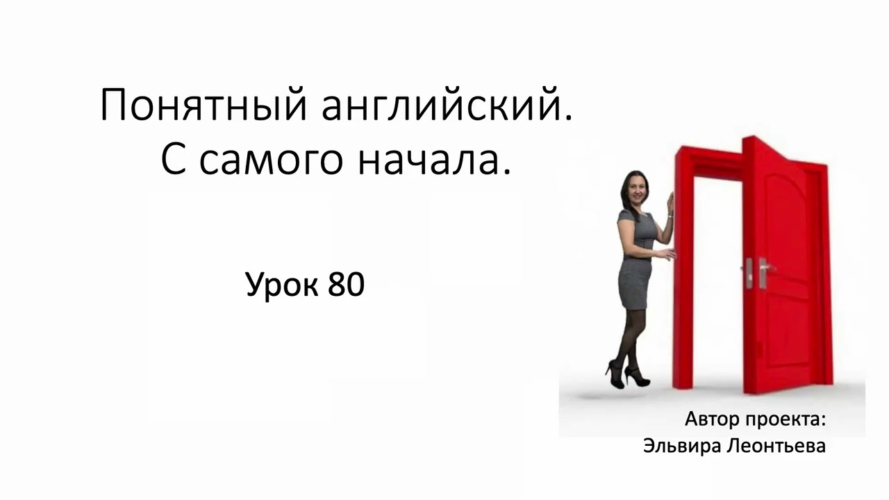Материалы к Уроку 80 с Ириной